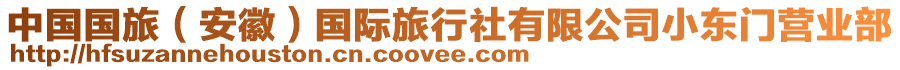 中國(guó)國(guó)旅（安徽）國(guó)際旅行社有限公司小東門營(yíng)業(yè)部