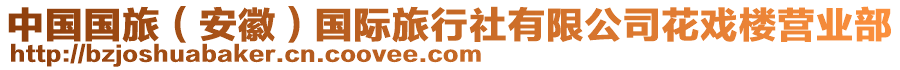 中國國旅（安徽）國際旅行社有限公司花戲樓營業(yè)部