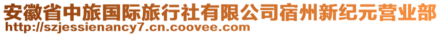 安徽省中旅國(guó)際旅行社有限公司宿州新紀(jì)元營(yíng)業(yè)部