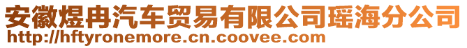 安徽煜冉汽車貿(mào)易有限公司瑤海分公司