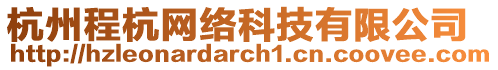杭州程杭網絡科技有限公司