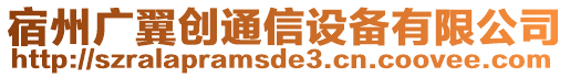 宿州廣翼創(chuàng)通信設(shè)備有限公司