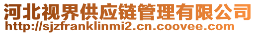 河北視界供應(yīng)鏈管理有限公司