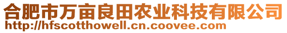 合肥市万亩良田农业科技有限公司