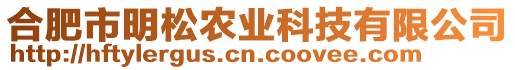 合肥市明松農(nóng)業(yè)科技有限公司