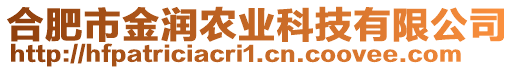 合肥市金潤農(nóng)業(yè)科技有限公司