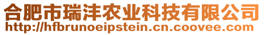 合肥市瑞灃農(nóng)業(yè)科技有限公司