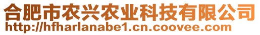 合肥市農(nóng)興農(nóng)業(yè)科技有限公司