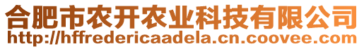 合肥市農(nóng)開農(nóng)業(yè)科技有限公司