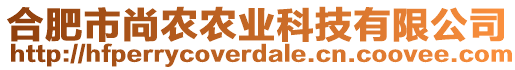 合肥市尚農(nóng)農(nóng)業(yè)科技有限公司