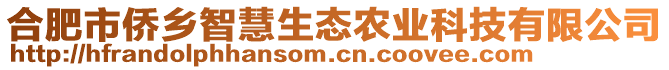 合肥市侨乡智慧生态农业科技有限公司