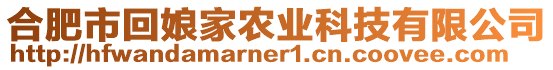 合肥市回娘家農(nóng)業(yè)科技有限公司