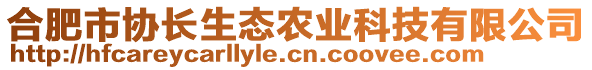 合肥市協(xié)長生態(tài)農(nóng)業(yè)科技有限公司