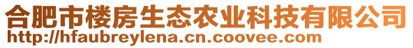 合肥市樓房生態(tài)農(nóng)業(yè)科技有限公司