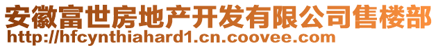 安徽富世房地產(chǎn)開發(fā)有限公司售樓部