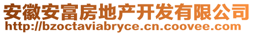 安徽安富房地產(chǎn)開發(fā)有限公司