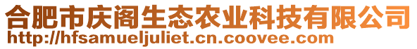 合肥市慶閣生態(tài)農(nóng)業(yè)科技有限公司