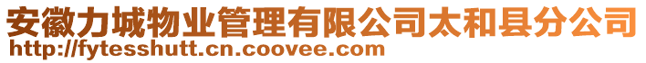 安徽力城物業(yè)管理有限公司太和縣分公司