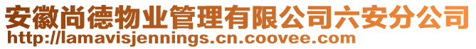 安徽尚德物業(yè)管理有限公司六安分公司