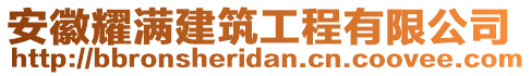 安徽耀滿建筑工程有限公司