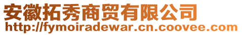 安徽拓秀商貿(mào)有限公司