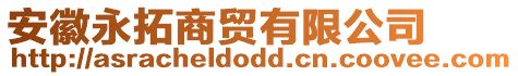 安徽永拓商貿有限公司
