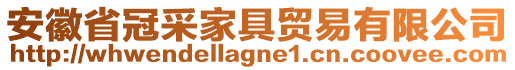 安徽省冠采家具貿易有限公司