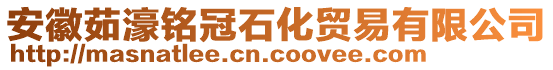 安徽茹濠銘冠石化貿(mào)易有限公司