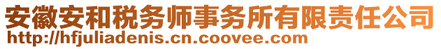 安徽安和稅務(wù)師事務(wù)所有限責(zé)任公司