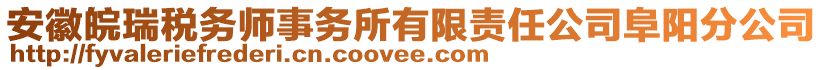 安徽皖瑞稅務(wù)師事務(wù)所有限責(zé)任公司阜陽(yáng)分公司