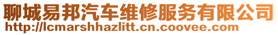聊城易邦汽車維修服務(wù)有限公司