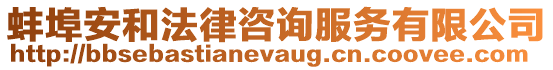 蚌埠安和法律咨詢服務有限公司