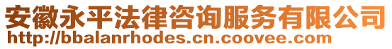 安徽永平法律咨詢服務(wù)有限公司