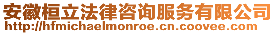 安徽桓立法律咨詢服務有限公司