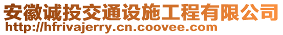 安徽誠投交通設(shè)施工程有限公司