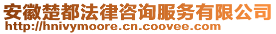 安徽楚都法律咨詢(xún)服務(wù)有限公司