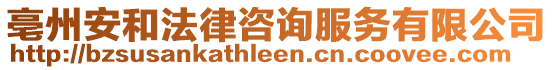 亳州安和法律咨詢(xún)服務(wù)有限公司