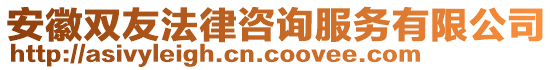 安徽雙友法律咨詢服務(wù)有限公司