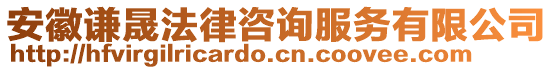 安徽謙晟法律咨詢服務(wù)有限公司