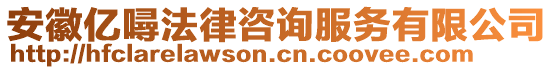 安徽億噚法律咨詢服務(wù)有限公司