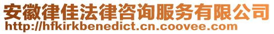 安徽律佳法律咨詢服務有限公司