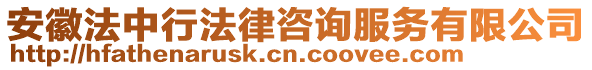 安徽法中行法律咨詢服務(wù)有限公司