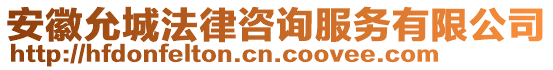 安徽允城法律咨詢服務有限公司