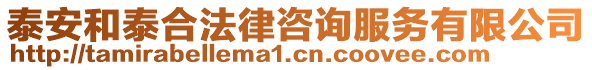 泰安和泰合法律咨詢服務有限公司