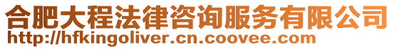 合肥大程法律咨詢服務有限公司