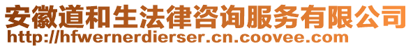 安徽道和生法律咨詢服務(wù)有限公司