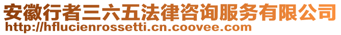 安徽行者三六五法律咨詢服務有限公司