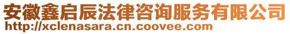 安徽鑫啟辰法律咨詢服務有限公司