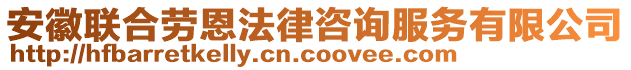 安徽聯(lián)合勞恩法律咨詢服務(wù)有限公司