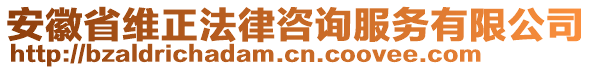 安徽省維正法律咨詢服務(wù)有限公司